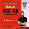 संकल्प SSC GD कॉन्स्टेबल 2025 रीजनिंग (REASONING) | ARIHANT