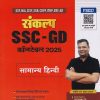 संकल्प SSC GD कॉन्स्टेबल 2025 सामान्य हिंदी   | ARIHANT