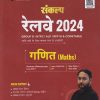 संकल्प रेलवे २०२४ गणित | GAURAV KUMAR | ARIHANT