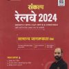 संकल्प रेलवे २०२४ सामान्य जागरूकता GA | GIRIDHAR KUMAR | ARIHANT