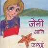जेनी आणि जादुई तारामासा | प्रतीक्षा प्रशांत पवार | SELF