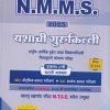N.M.M.S.,M.T.S.E. अथर्वश्री प्रज्ञाशोध परीक्षा इयत्ता ८ वी/ Std. 8 (मराठी माध्यम) 2025 | प्रा.अनंत वा. वाईकर, श्री. चंद्रकांत शं. कठारे | सरस्वती बुक कंपनी (Saraswati Book Company)