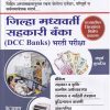 जिल्हा मध्यवर्ती सहकारी बँका (DCC BANKS) भरती परीक्षा | के'सागर पब्लिकेशन्स (K'Sagar Publications)