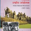 भारतीय राष्ट्रीय आंदोलन | DR BHUSHAN FADTARE | डायमंड पब्लिकेशन