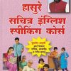 हासुरे सचित्र  इंग्लिश स्पीकिंग कोर्स | विध्यार्थी सेवा प्रकाशन