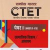 सक्सेस मास्टर CTET (केन्द्रीय शिक्षक पात्रता परीक्षा) पेपर-II (कक्षा VI-VIII) सामाजिक विज्ञान/अध्ययन | प्रतीक बेनीवाल | Arihant Publications