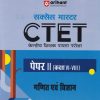सक्सेस मास्टर CTET (केन्द्रीय शिक्षक पात्रता परीक्षा) पेपर-II (कक्षा VI-VIII) गणित एवं विज्ञान | प्रतीक बेनीवाल | Arihant Publications