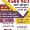 पोलीस भरती  मास्टर सोलुशन प्रश्चपत्रिका विश्लेषण संच | राजेश मेशे | BE SMART