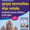 विद्याभारती बृहन्मुंबई महानगरपालिका परीक्षा मार्गदर्शक कार्यकारी सहायक लिपिक भरती परीक्षा | V N SWAMI | VIDYABHARATI