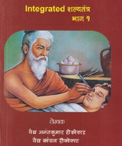 INTEGRATED शल्यतन्त्र (ShalyaTantra) भाग १ | वैद्य अनंतकुमार शेकोकार, वैद्य कांचन शेकोकार | DHANWANTARI  BOOK