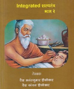INTEGRATED शल्यतन्त्र (ShalyaTantra) भाग 2 | वैद्य अनंतकुमार शेकोकार, वैद्य कांचन शेकोकार | DHANWANTARI  BOOK