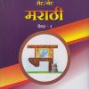 सेट/नेट - मराठी - पेपर २ (SET/NET - MARATHI - PAPER 2) | स्वाती दीक्षित | निराली प्रकाशन