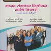 मानव संसाधन नियोजन आणि विकास : व्यवसाय प्रशासन (अनिवार्य) (Human Resource Planning and Development in Marathi) - For MCom Part 2 Semester 3 | Nirali Prakashan