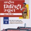 राष्ट्रीय मिलिट्री स्कूल संयुक्त प्रवेश परीक्षा  STD 6TH | ARIHANT