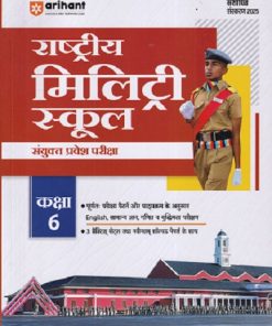 राष्ट्रीय मिलिट्री स्कूल संयुक्त प्रवेश परीक्षा  STD 6TH | ARIHANT
