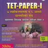 12 प्रश्नपत्रिका संच  TET-PAPER-I महाराष्ट्र शिक्षक पात्रता परीक्षा पेपर-I