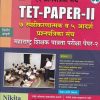 12 प्रश्नपत्रिका संच  TET-PAPER-II महाराष्ट्र शिक्षक पात्रता परीक्षा पेपर-II