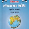 विकास स्थळांचा शोध कृती व उपक्रम इयत्ता सहावी  | श्री. विकास (Vikas)