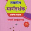 नवनीत मार्गदर्शक मराठी बालभारती इयत्ता सहावी - Guide/Notes/Class 6 | Navneet