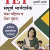 TET संपूर्ण मार्गदर्शक पेपर पहिला व पेपर दुसरा  | K SAGAR