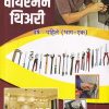 वायरमन थिअरी (Wireman Theory) वर्ष-पहिले/ 1st Year | प्रदिप रेळेकर | मिहीर प्रकाशन (Mihir Prakashan)