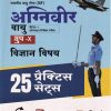 भारतीय वायु सेना अग्निवीर वायु फेज-1 ऑनलाइन लिखित परीक्षा विज्ञान विषय (25 प्रैक्टिस सेट्स) | ARIHANT