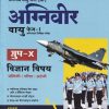 भारतीय वायु सेना अग्निवीर वायु फेज-1 ऑनलाइन लिखित परीक्षा विज्ञान विषय | ARIHANT