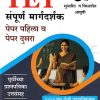 TET संपूर्ण मार्गदर्शक पेपर पहिला व पेपर दुसरा  | K SAGAR