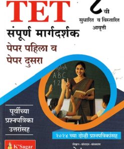 TET संपूर्ण मार्गदर्शक पेपर पहिला व पेपर दुसरा  | K SAGAR