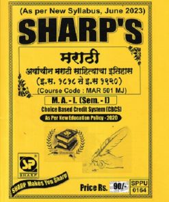मराठी अर्वाचीन मराठी साहित्याचा इतिहास ( इ स 1918 ते इ स 1920) - MAR 501 MJ - MA 1 Semester 1 | SHARP