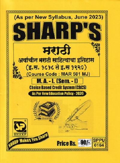 मराठी अर्वाचीन मराठी साहित्याचा इतिहास ( इ स 1918 ते इ स 1920) - MAR 501 MJ - MA 1 Semester 1 | SHARP