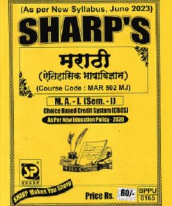 मराठी ऐतिहासिक भाषाविज्ञान - MAR 502 MJ - MA 1 Semester 1 | SHARP