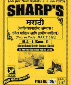 मराठी साहित्यप्रवाहाचा अभ्यास दलित साहित्य आणि ग्रामीण साहित्य - MAR 510 MJ - MA 1 Semester 1 | SHARP