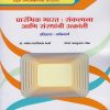 प्रारंभिक भारत : संकल्पना आणि संस्थांची उत्क्रांती (इतिहास अनिवार्य) for MA Part 1 Semester 1 - NEP | Nirali Prakashan