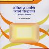 इतिहास आणि त्याचे सिद्धांत (इतिहास अनिवार्य) for MA Part 1 Semester 1 - NEP | Nirali Prakashan