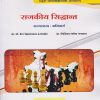 राजकीय सिद्धांत (राज्यशास्त्र: अनिवार्य) (Rajkiya Siddhant) - for MA Rajyashashtra Second Year Semester 3 | Nirali Prakashan