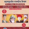 राज्यशास्त्र महाराष्ट्रातील राजकीय विचार – POL 612 MJ MA II SEM III | VILAS AWARI | SUCCESS