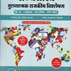 राज्यशास्त्र तुलनात्मक राजकीय विश्लेषण MA I SEM II POL 551 MJ | VILAS AWARI | SUCCESS