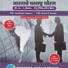 राज्यशास्त्र भारताचे परराष्ट्र धोरण MA I SEM II POL 553 MJ | SAMBHAJI TANPURE | SUCCESS