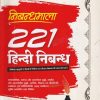 निबंधमाला २२१ हिंदी निबंध | YOGESH CHAND JAIN | ARIHANT