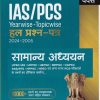 सामान्य अध्ययन - IAS/PCS YEARWISE TOPICWISE हल प्रश्न पत्र 2024-2005  | VIJAY TIWARI | ARIHANT