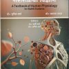 शरीरक्रिया विज्ञान A TEXTBOOK OF HUMAN PHYSIOLOGY FOR BAMS STUDENTS | SUNIL VARMA | CHAUKHAMBA