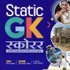 STATIC GK स्कोरर | RAVINDRA DHANKAD | ARIHANT