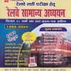 रेलवे भर्ती परीक्षा हेतु  रेलवे सामान्य अध्ययन | SUCHIT KUMAR | SPEEDY PUBLICATION