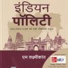 इंडियन पॉलिटी (Marathi) Indian Polity | एम. लक्ष्मीकांत (M. Laxmikanth) | McGraw Hill