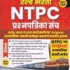 रेल्वे भरती  NTPC प्रश्नपत्रिका संच  | विजयपथ पब्लिकेशन्स