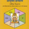 पदार्थ विज्ञान एवं आयुर्वेद इतिहास मौलिक सिंद्धांत 1 | रामनिहोर तपसी जैस्वाल | CHAUKHAMBHA