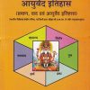 पदार्थ विज्ञान एवं आयुर्वेद इतिहास प्रमाण वाद एवं आयुर्वेद इतिहास  2 | रामनिहोर तपसी जैस्वाल | CHAUKHAMBHA