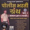 ERRORLESS 44000+ पुस्तकाचे नवे रूप पोलीस भरती ग्रंथ भाग १ सामान्य ज्ञान व मराठी | विठ्ठल बडे | MAHARASHTRA PUBLICATION