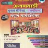 अंगणवाडी मुख्यसेविका, पर्यवेक्षिका संपूर्ण मार्गदर्शिका |  डॉ धनाजी द खेबडे | NIKITA PUBLICATION